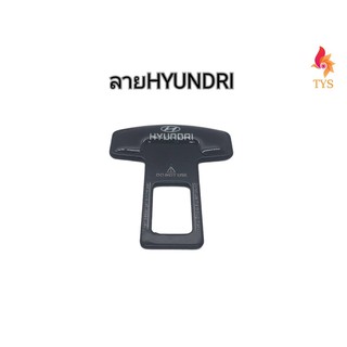 หัวเสียบเข็มขัดนิรภัย เพื่อตัดเสียงเตือน ที่เสียบเบลล์หลอก ลายHYUNDAI จำนวน1ชิ้น