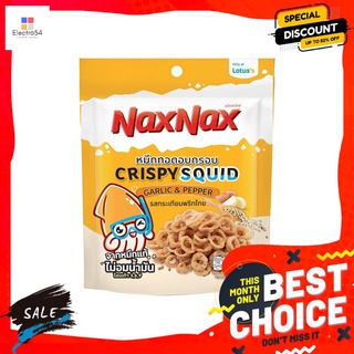 แน็คซ์แน็คซ์ปลาหมึกวงรสกระเทียมพริกไทย18 NAXNAX CRISPY SQUID GALIC PEPPER 18G