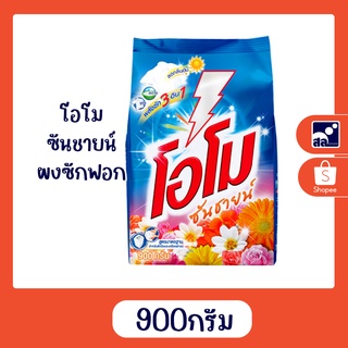 โอโม ซันชายน์ ผงซักฟอก 900ก.