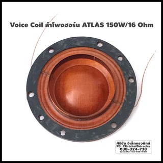 Voice Coil ลำโพงฮอร์น ATLAS D-20L 150W/16 Ohm