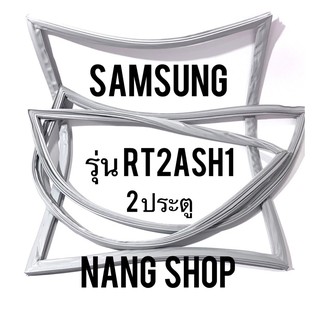 ขอบยางตู้เย็น Samsung รุ่น RT2ASH1 (2 ประตู)