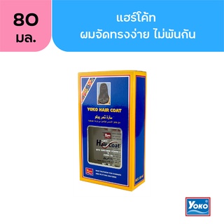 โยโกะ แฮร์โค้ท (YOKO HAIR COAT) 80ml.