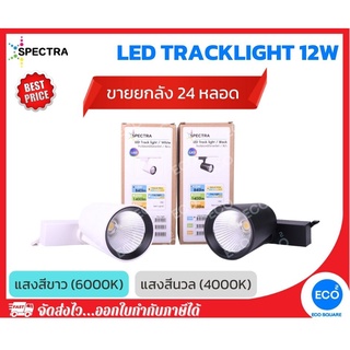 ยกลัง 24 ชิ้น SPECTRA โคมไฟแทรคไลท์ ไฟส่องเฉพาะจุด LED Tracklight ขนาด 12W แสงสีนวล 4000K / แสงสีขาว 6000K โคมสีขาว/ดำ