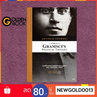 Goldenbook : หนังสือ    บทสำรวจความคิดทางการเมืองของ อันโตนิโอ กรัมชี่