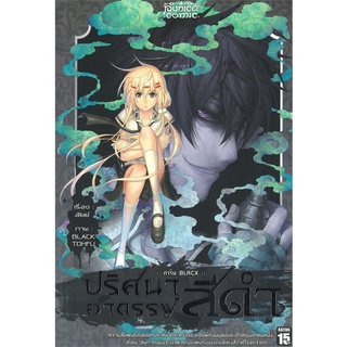 Book Bazaar หนังสือ การิน Blacx ปริศนาอาถรรพ์ สีดำ เล่ม 2 ตอน กลัวมือ (Mg)