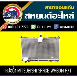 หม้อน้ำ SPACE WAGON สเปซวาก้อน เกียร์ออโต้ มิตซูบิชิ