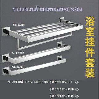 ราวแขวนผ้าสแตนเลสSUS304 รุ่นหนา