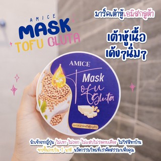 ของแท้100%🔥เอมิส มาร์คเต้าหู้ กลูต้า AMice Mask Tofu Gluta มาร์คเต้าหู้ญี่ปุ่น