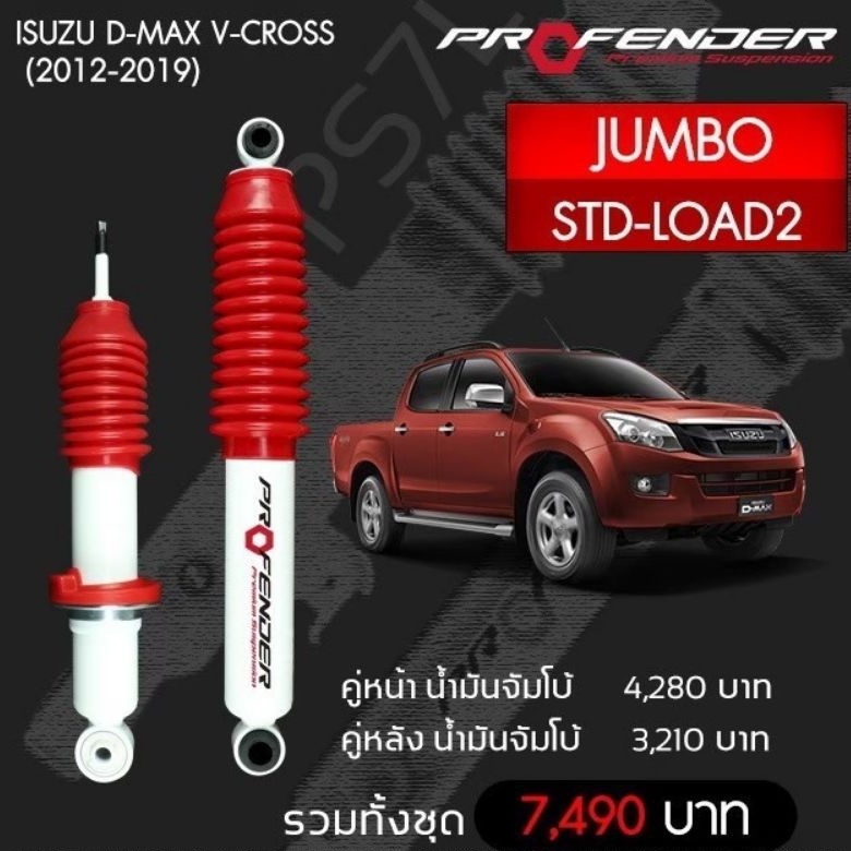 Profender โช๊​คอัพจัมโบ้​Isuzu Dmax Vcross(2012-2019)STD-LOAD2
