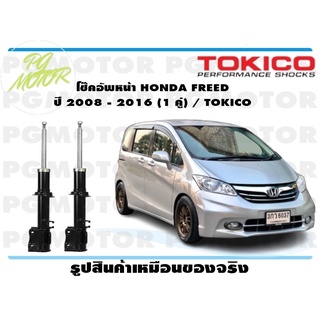 โช๊คอัพหน้า HONDA FREED ปี 2008 - 2016 (1 คู่) / TOKICO