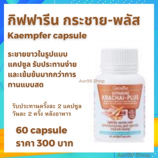 กระชาย พลัส กิฟฟารีน เบต้า กลูแคน จากยีสต์  ซิงก์ วิตามินซี Kaempfer capsule giffarine กระชายขาว 60 แคปซูล