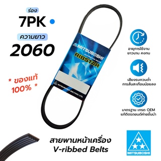 สายพานหน้าเครื่อง 7PK2060 (มิตซูโบชิ) สายพานรถยนต์คุณภาพมาตรฐาน OEM *ของแท้ 100%