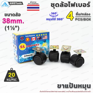 ล้อเก้าอี้ ขนาดล้อ 38mm (1.1/2") ขาแป้น หมุนได้ 360 องศา ล้อไฟเบอร์ บรรจุ 4 ชิ้น/กล่อง อะไหล่ เก้าอี้ เฟอร์นิเจอร์