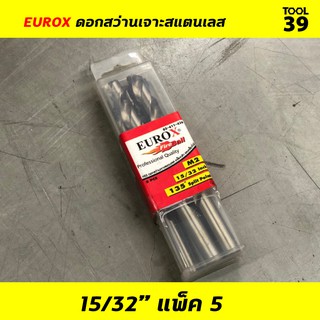 EUROX ดอกสว่านเจาะสแตนเลส 15/32 (11.908 mm) PACK 5 ดอก