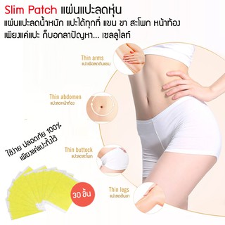 Slim Patch 30 ชิ้น แผ่นแปะลดหุ่น แผ่นแปะตามส่วนต่างๆของร่างกาย แขน ขา หน้าท้อง