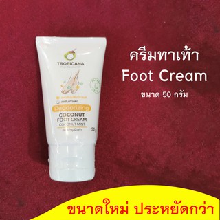 Tropicana oil ครีมทาส้นเท้าแตก (Foot Cream) ขนาด 50 กรัม กลิ่นมะพร้าว EXP 07/25