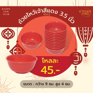 ถ้วยไหว้เจ้าสีแดง ไม่มีลาย ขนาด 3.5 นิ้ว (ชุดละ 12 ใบ) R543