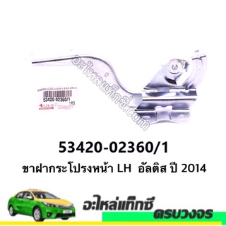 ขาฝากระโปรงหน้า RH/LH  อัลติส ปี 2014