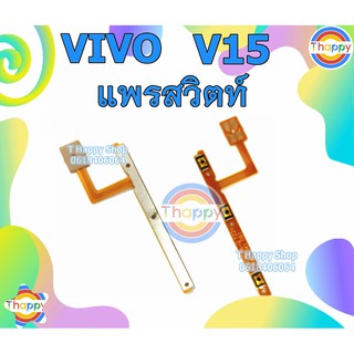 แพรสวิตซ์ Vivo V15 แพรเพิ่มลดเสียง V15 สวิตซ์เปิดปิด V15 แพรเสียง V15 แพรเปิดปิด V15 VIVOV15 แพรสวิตซ์ V15