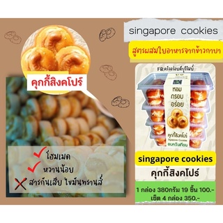 ใหม่ ! คุกกี้สิงคโปร์ สูตรผสมใยอาหารจากผงข้าวกาบา ขนม ของฝาก โฮมเมด