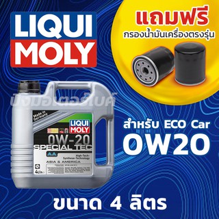 LIQUI MOLY น้ำมันเครื่องรถยนต์ ลิควิโมลี่ LIQUI MOLY SPECIAL TECH AA 0W-20 4 ลิตร ฟรี กรองน้ำมันเครื่องตรงรุ่น