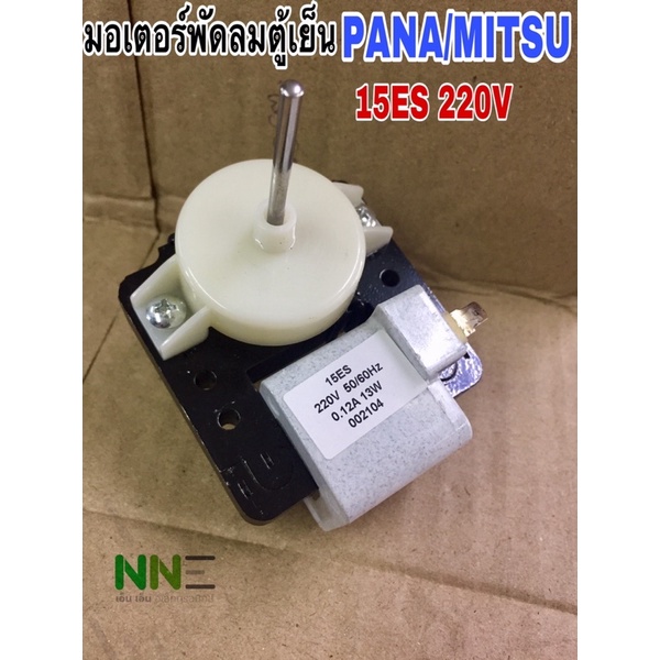 มอเตอร์พัดลมตู้เย็น PANASONIC MITSUBISHI  15ES 220V