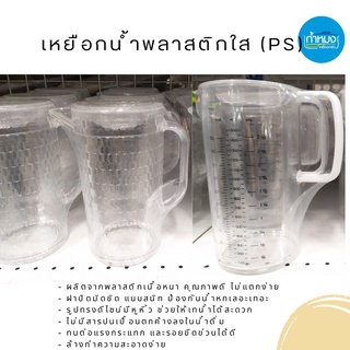 เหยือกนํ้าพลาสติกใส (PS) เหยือกน้ำ
