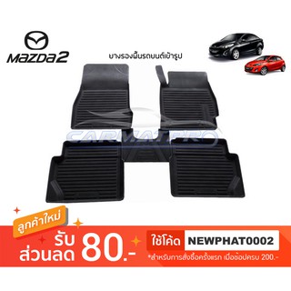 [สต๊อคพร้อมส่ง] ผ้ายางปูพื้นรถยนต์ Mazda2 Elegance 2010-2014