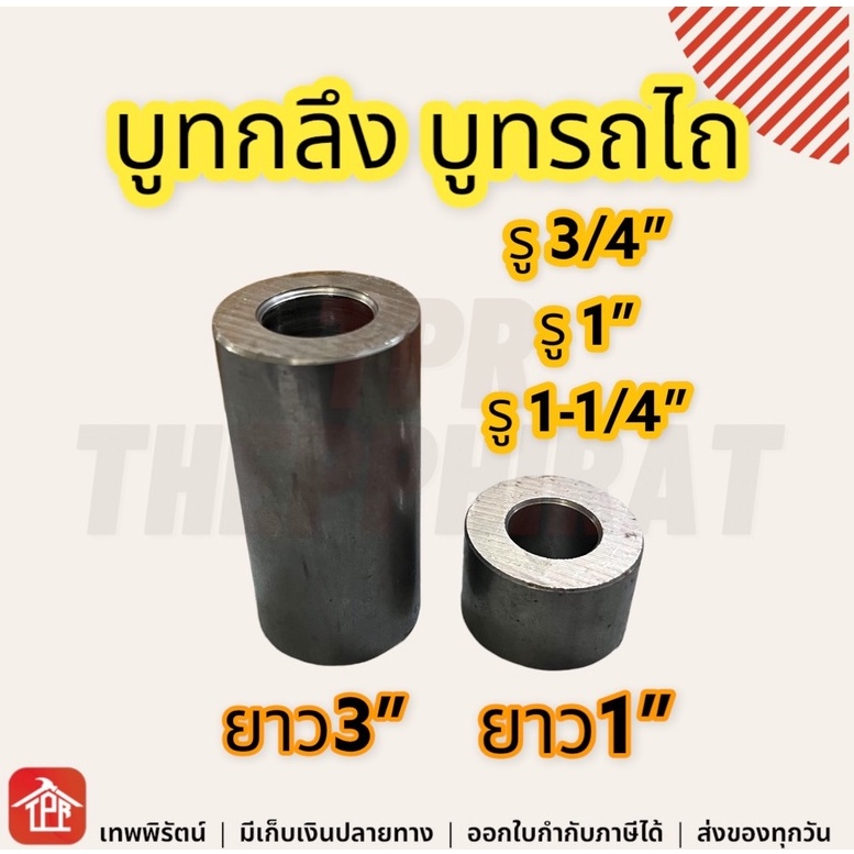 บูทกลึงสลัก บูทสลักDIY บูทกลึงรถไถ อย่างหนา อย่างดี100% ยาว3นิ้ว 1นิ้ว รูใน6หุน 1นิ้ว นิ้ว2 3/4 1 1-1/4 นิ้ว