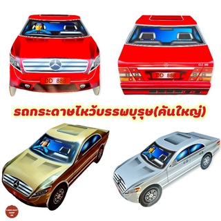 คละสี รถเบนซ์ใหญ่กงเต๊ก Benz พร้อมส่งรถกงเต๊ก รถกงเต็ก กระดาษไหว้บรรพบุรุษ รถกระดาษไหว้