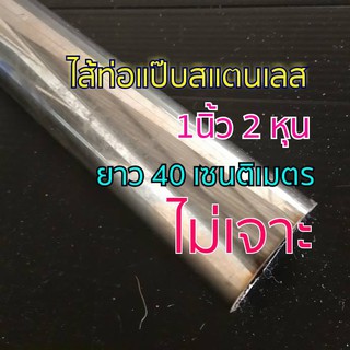 ท่อสแตนเลส 1 นิ้ว 2 หุน ยาว 40 เซนติเมตร หนา 1 มิล สแตนเลส 304 (1.3/4")