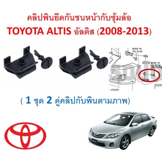 SKU-A535(1ชุด 2คู่ตามภาพ) คลิปพินยึดกันชนหน้ากับซุ้มล้อ TOYOTA ALTIS อัลติส (2008-2013)