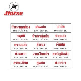 ตรายางข้อความ ตราม้า ( เลือกแบบได้)