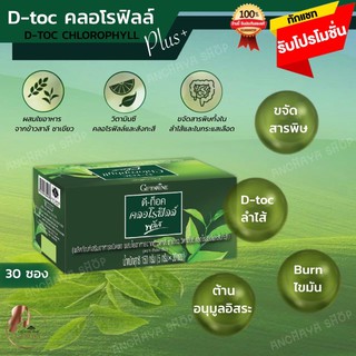 🔥ส่งฟรี🔥ดีท็อก คลอโรฟิลล์พลัส ขับล้างสารพิษ D-Toc Chlorophyll Plus