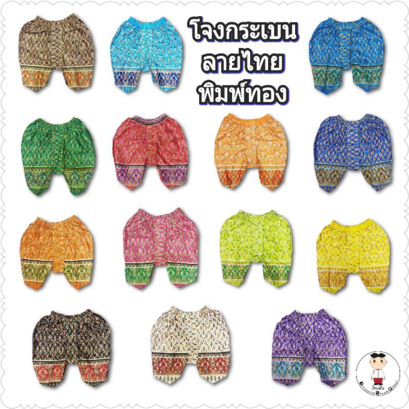 ❤ โจงกระเบนเด็กพิมพ์ทองลายไทย สำหรับเด็กเล็ก-เด็กโต  ราคาไม่แรงค่า❤