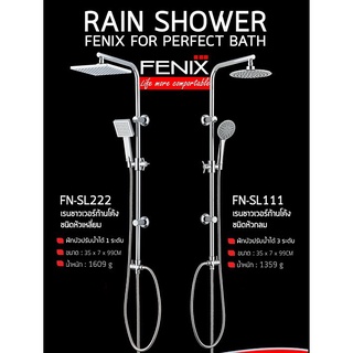 FENIX ฝักบัวอาบน้ำ ชุดฝักบัวเรนชาวเวอร์ RAIN SHOWER รุ่น FN-SL111 , FN-SL222