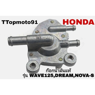 ก๊อกน้ำมัน HONDA WAVE125 , NOVA-S , DREAM ยี่ห้อ ttop