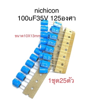 (1ชุดได้25ตัว) nichicon Capacitor 100uF35V 125องศา 10X13mmCP10460