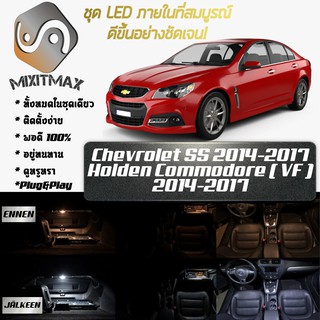 Chevrolet SS หลอดไฟ​ LED​ ตกแต่ง​ภายใน​ มีให้เลือกหลายสี ; สดใส ;รับประกัน 1 ปี; ไฟแผนที่ ไฟเพดาน ไฟป้ายทะเบียน