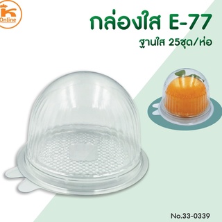 กล่องใส E-77 ฐานใส 25ชุด/ห่อ กล่องใส่เค้กส้ม เค้กส้ม เค้กลูกส้ม