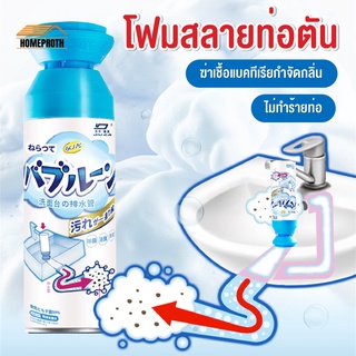 พร้อมส่งhomeproth/ โฟมระเบิดท่อ แก้ปัญหาท่ออุดตัน ดับกลิ่นท่อ ผงล้างไขมันอุดตัน ท่อตัน ท่อมีกลิ่นเหม็น น้ำไม่ระบาย