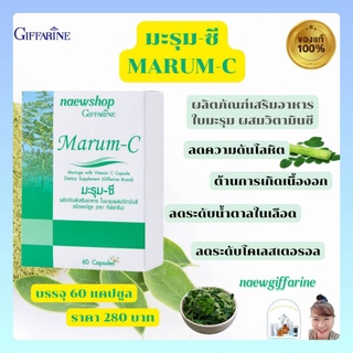 ส่งฟรี กิฟฟารีน มะรุม-ซี ความดัน น้ำตาลในเลือด เบาหวาน ไขมันในเลือด มะรุม ผสมวิตามินซี มะรุมกิฟฟารีน Marum-C Giffarine