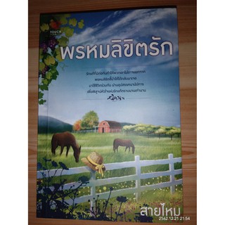 พรหมลิขิตรัก - สายไหม (หนังสือมือหนึ่ง นอกซีล)