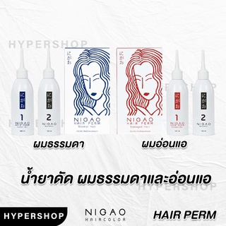 ส่งไว NIGAO Hair Perm Damaged Hair นิกาโอะ น้ำยาดัด สำหรับ ผมธรรมดา ผมอ่อนแอ น้ำยาดัดผม ยาดัดผม ไม่มีแอมโมเนีย