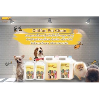 แชมพู และ ครีมนวด สัตว์เลี้ยง Chiffon Pet Clean : สำหรับสัตว์เลี้ยงที่คุณรัก❤️