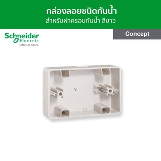 Schneider ฝาครอบกันน้ำ IP55 พร้อมกล่อง ขนาด 3 ช่อง สีขาว รหัส A3223HSMEWH รุ่น Concept