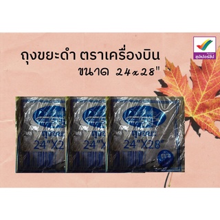 ถุงขยะดำ ขนาด 24x28 น้ำหนัก 1 KG ตราเครื่องบิน