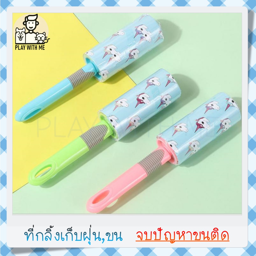 พร้อมส่ง ที่กลิ้งเก็บขนแมว ลูกกลิ้งเก็บขน ลูกกลิ้งกำจัดขน เก็บขนและฝุ่น ลูกกลิ้งทำความสะอาด