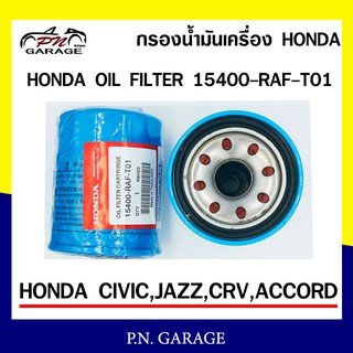 กรองน้ำมันเครื่อง Honda old filter รุ่น 15400-RAF-T01  Honda CIVIC JAZZ CRV ACCORD ของแท้จากศูนย์ พร้อมส่ง