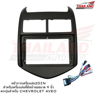 หน้ากากเครื่องเล่น 2 DIN ตรงรุ่น CHEVROLET AVEO สำหรับเครื่องเล่นที่มีขนาดหน้าจอ 9 นิ้ว (T99)